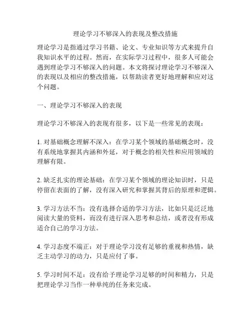 理论学习不够深入的表现及整改措施