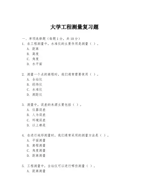 大学工程测量复习题