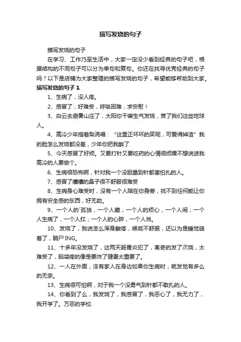 描写发烧的句子