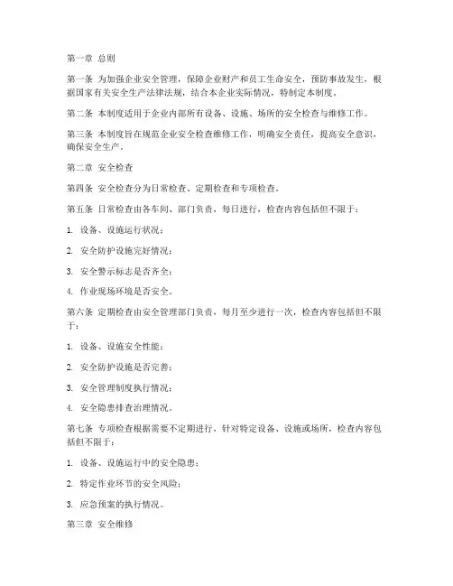 企业安全检查维修管理制度