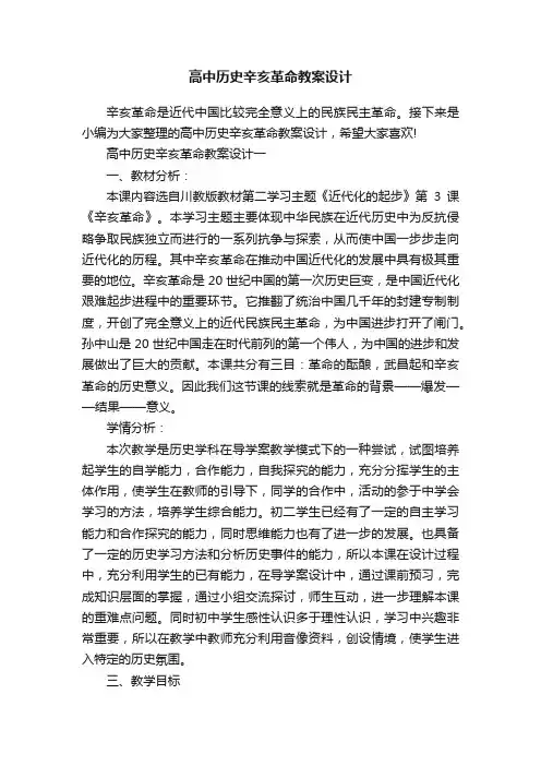 高中历史辛亥革命教案设计