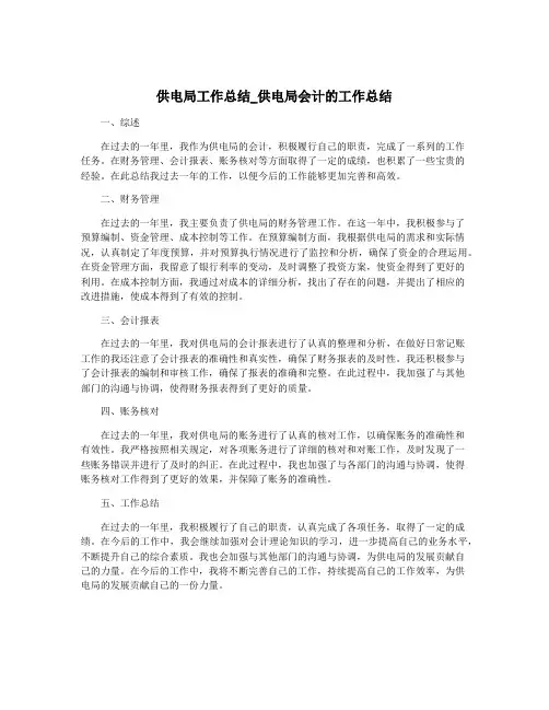 供电局工作总结_供电局会计的工作总结