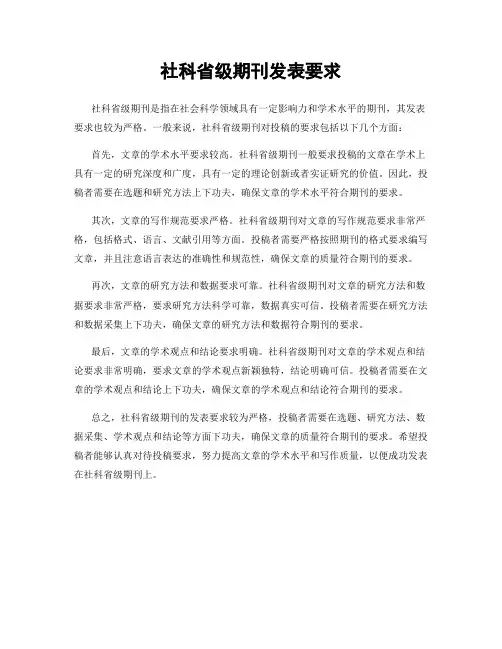 社科省级期刊发表要求