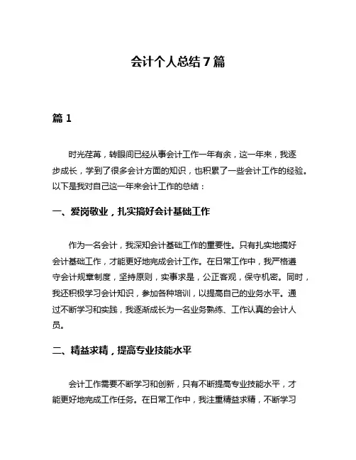 会计个人总结7篇