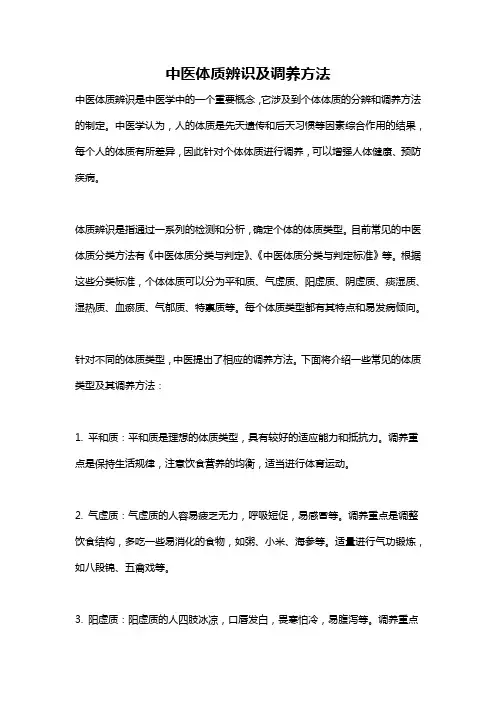 中医体质辨识及调养方法