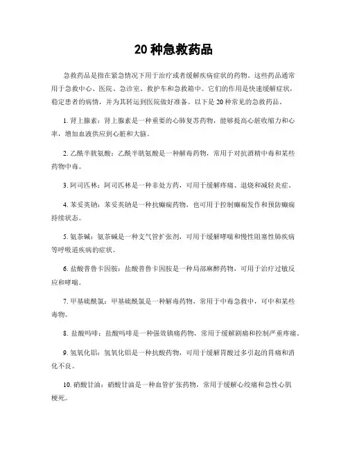 20种急救药品