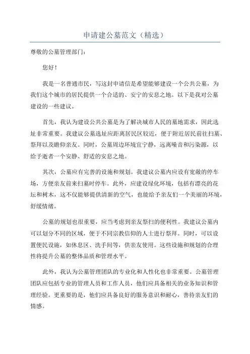 申请建公墓范文(精选)