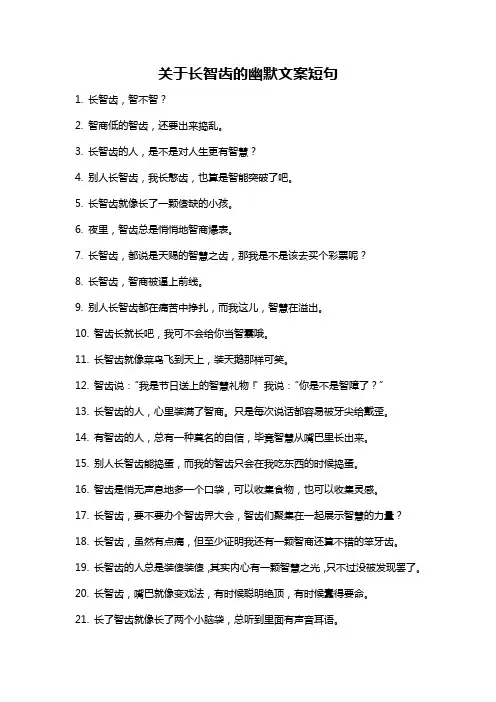 关于长智齿的幽默文案短句