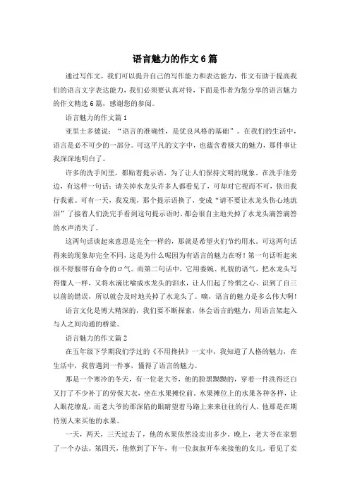 语言魅力的作文6篇