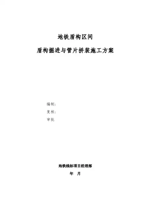 地铁区间盾构掘进与管片拼装施工方案