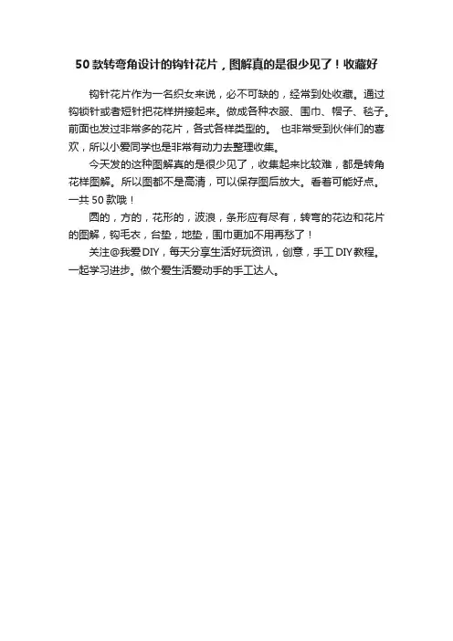50款转弯角设计的钩针花片，图解真的是很少见了！收藏好