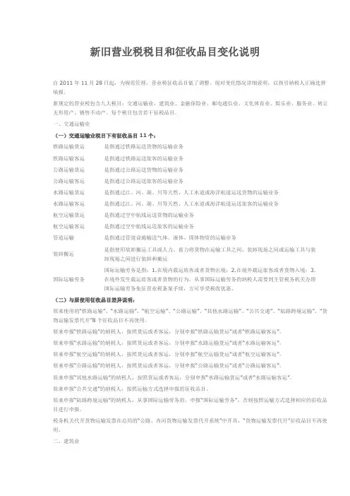 新旧营业税税目和征收品目变化说明