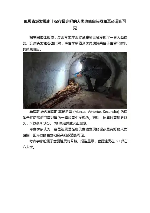 庞贝古城发现史上保存最完好的人类遗骸白头发和耳朵清晰可见