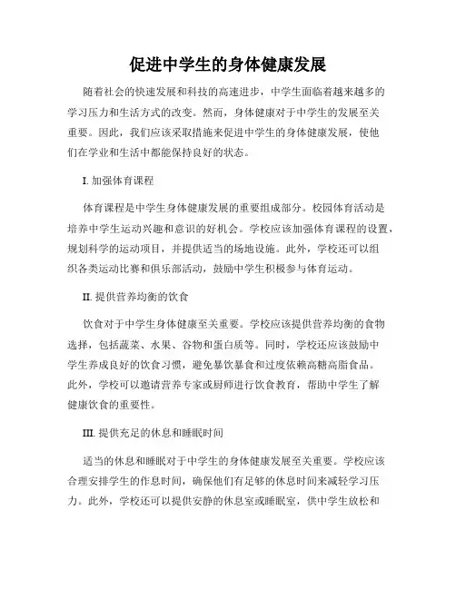 促进中学生的身体健康发展