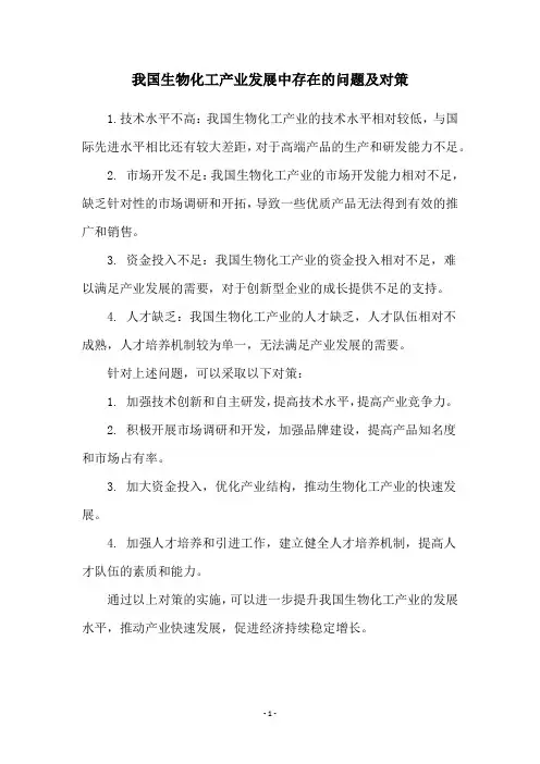 我国生物化工产业发展中存在的问题及对策