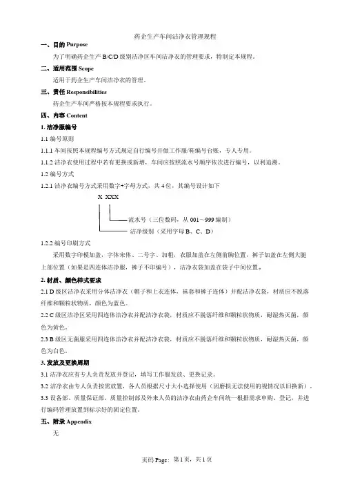 药企生产车间洁净衣管理规程