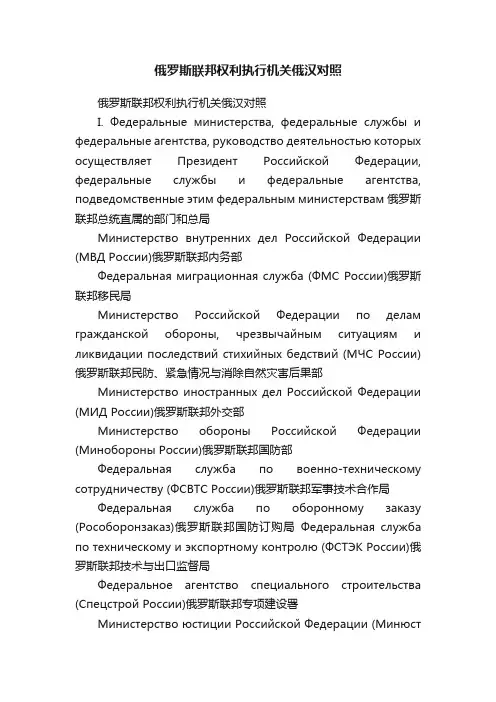 俄罗斯联邦权利执行机关俄汉对照