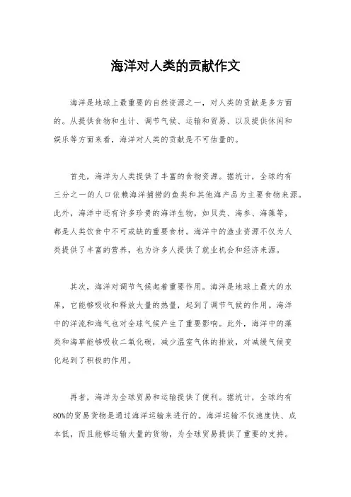 海洋对人类的贡献作文