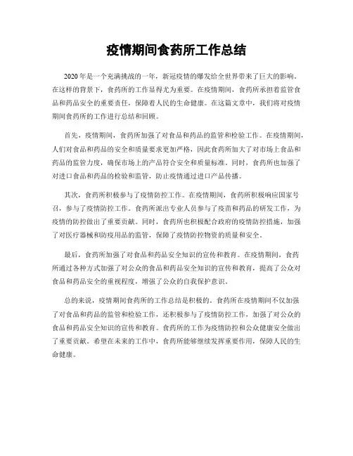 疫情期间食药所工作总结