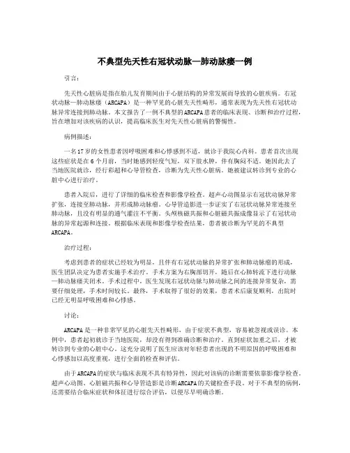 不典型先天性右冠状动脉—肺动脉瘘一例