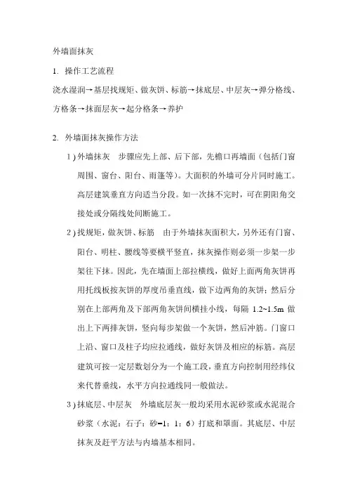 外墙面抹灰施工工序
