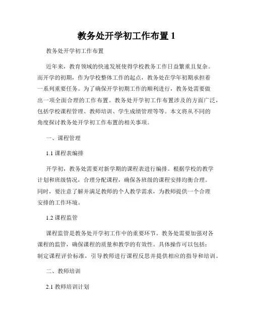 教务处开学初工作布置1