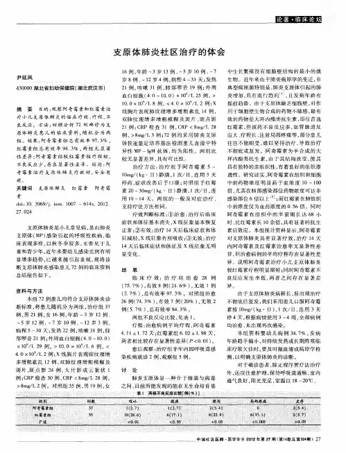 支原体肺炎社区治疗的体会