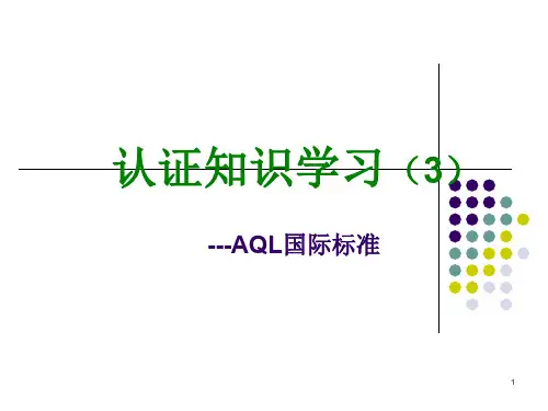 AQL-国际标准ppt课件