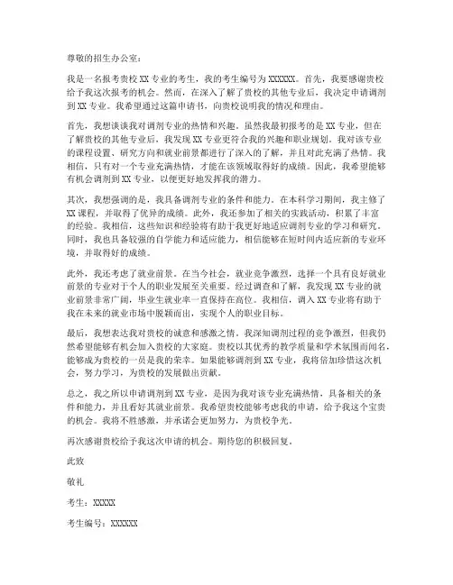报考类别调剂申请书模板