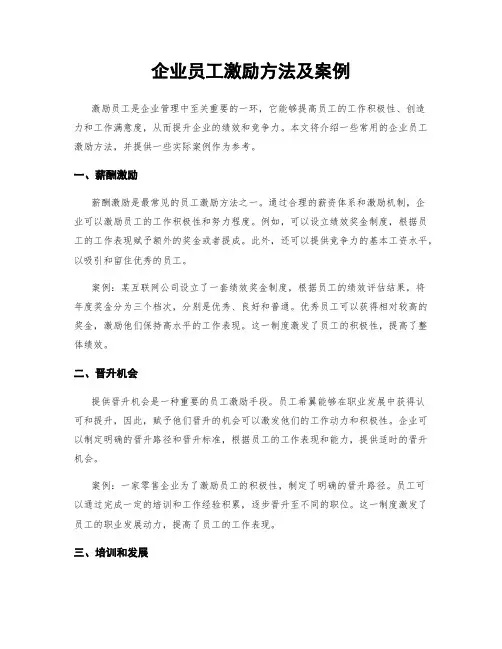 企业员工激励方法及案例