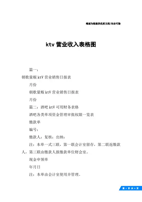 ktv营业收入表格图