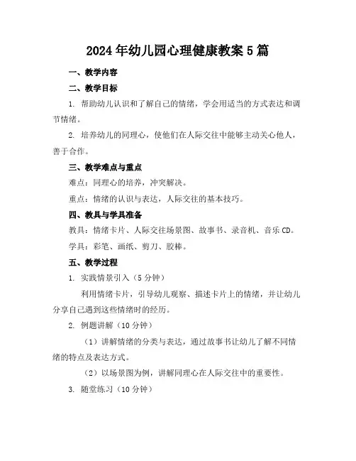 2024年幼儿园心理健康教案5篇