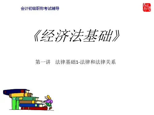 第一讲 第一章 第一节(法律基础1)-法律和法律关系