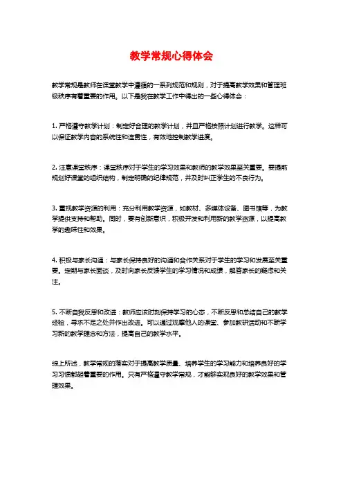 教学常规心得体会