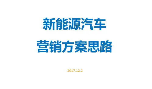 新能源汽车营销方案