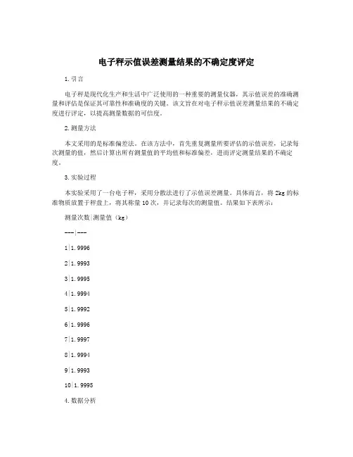 电子秤示值误差测量结果的不确定度评定
