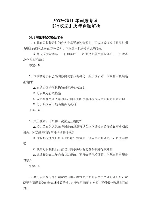 2002-2011年司法考试【行政法】历年真题解析