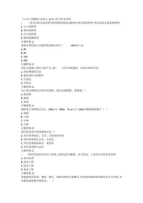 川农《土木工程概论(本科)》18年12月作业考核参考答案