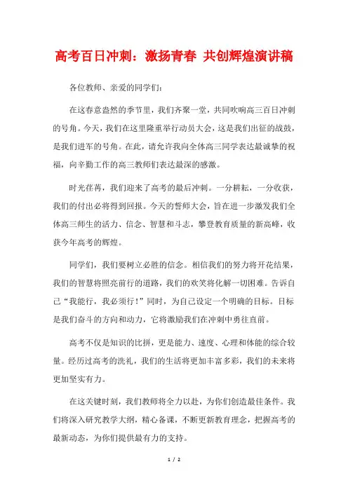 高考百日冲刺：激扬青春 共创辉煌演讲稿