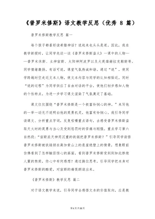 《普罗米修斯》语文教学反思(优秀8篇)
