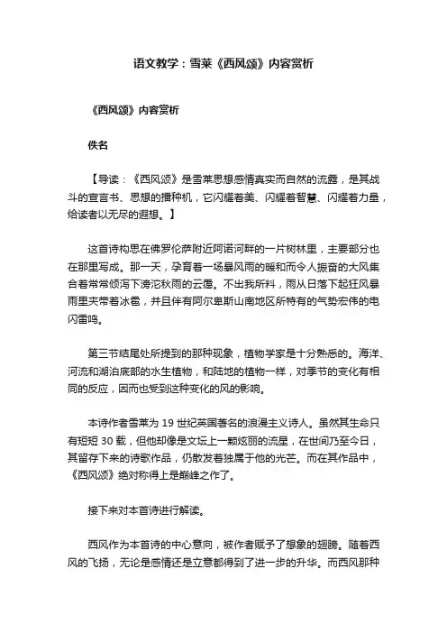 语文教学：雪莱《西风颂》内容赏析