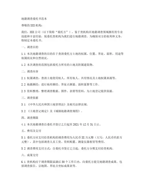 地籍调查委托书范本