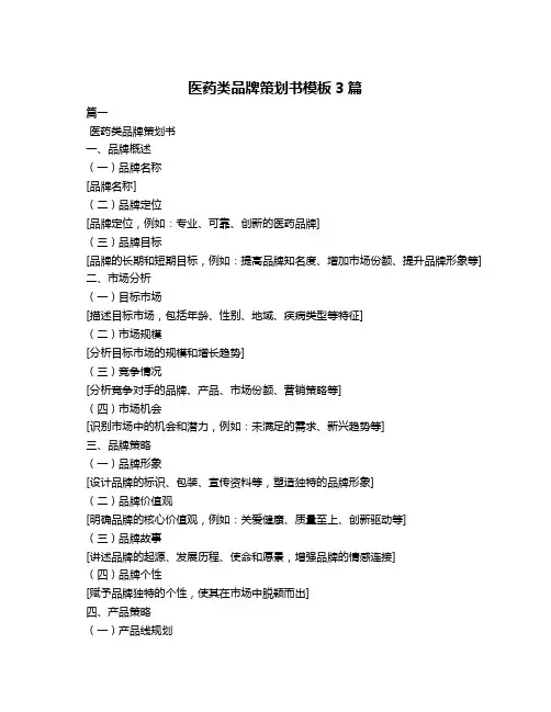 医药类品牌策划书模板3篇