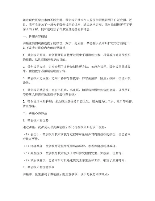 微创拔牙讲座心得体会
