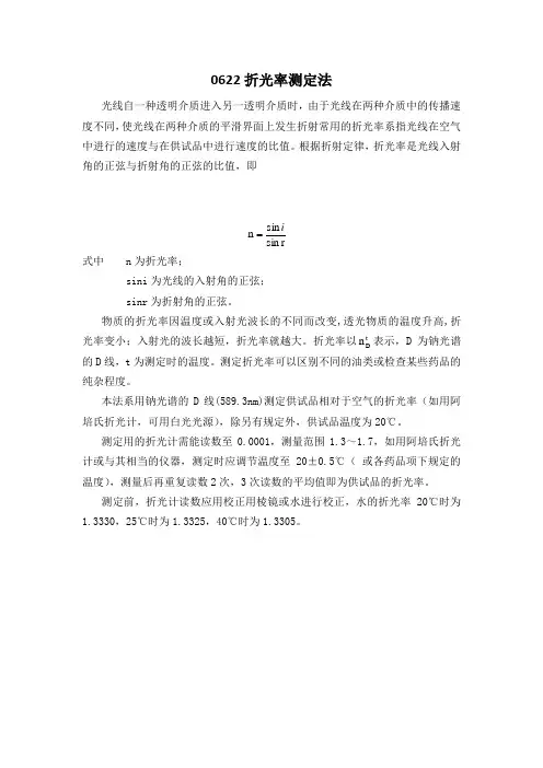 通则0622折光率测定法