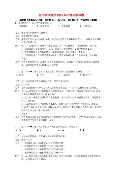 辽宁省大连市2015年中考化学真题试题(含解析)
