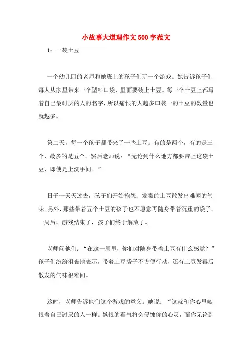 小故事大道理作文500字范文