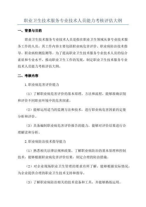 职业卫生技术服务专业技术人员能力考核评估大纲