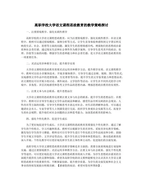 高职学校大学语文课程思政教育的教学策略探讨