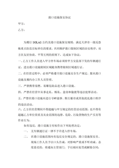 港口设施保安协议范本